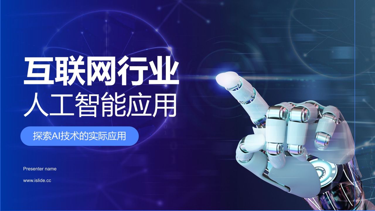 蓝色科技风人工智能汇报PPT模板