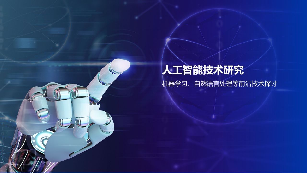 蓝色科技风人工智能汇报PPT模板