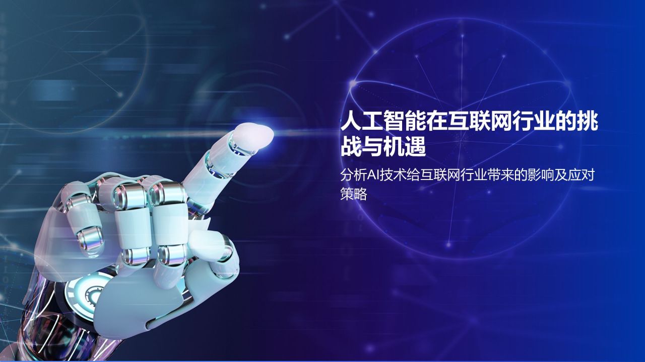 蓝色科技风人工智能汇报PPT模板