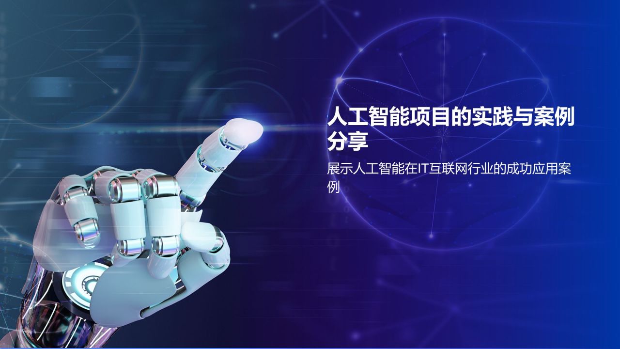 蓝色科技风人工智能汇报PPT模板