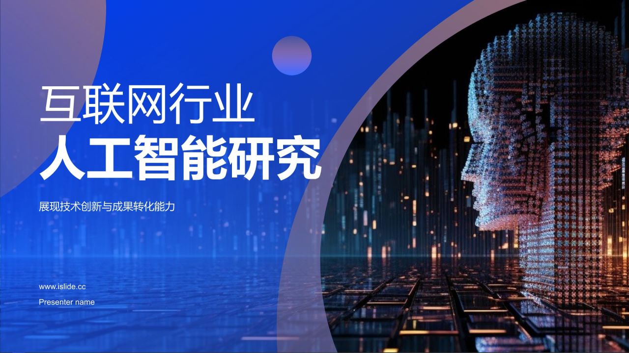 蓝色科技风人工智能答辩PPT模板
