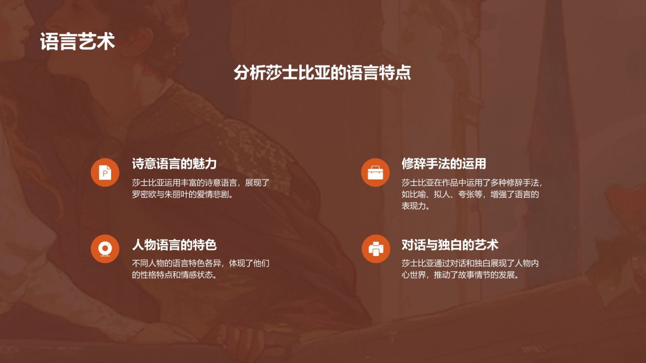 橙色插画风《罗密欧与朱丽叶》读书笔记PPT模板