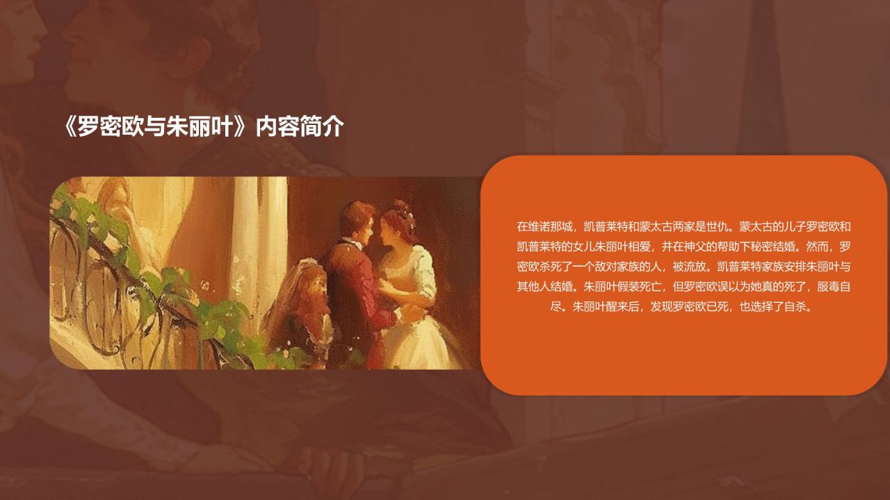 橙色插画风《罗密欧与朱丽叶》读书笔记PPT模板
