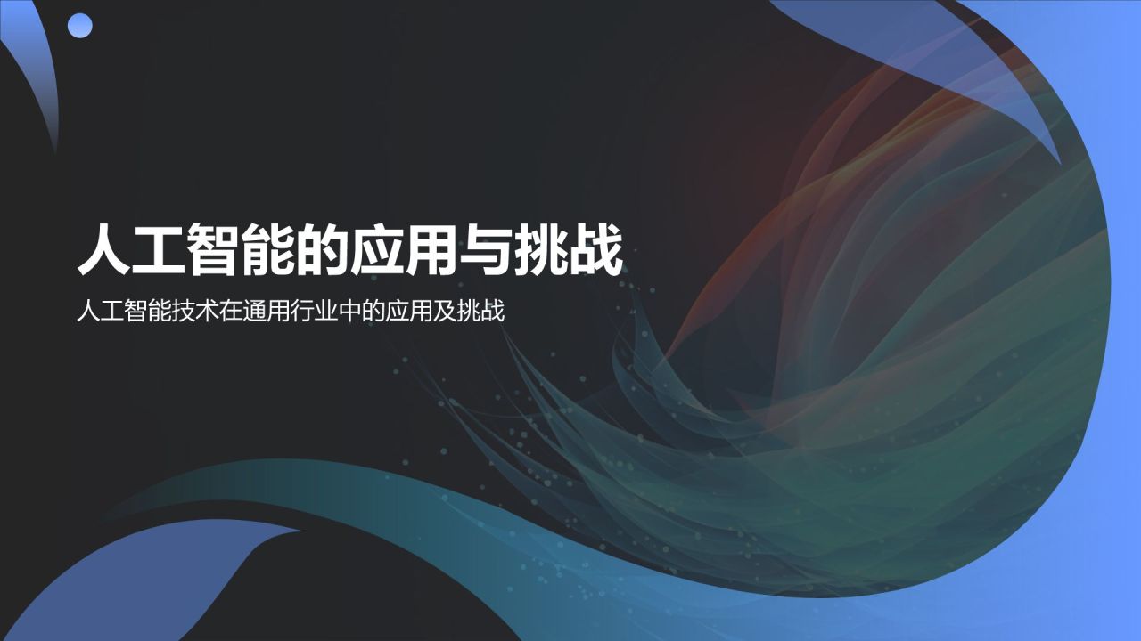 蓝色科技风科幻/科技风通用模板PPT模板