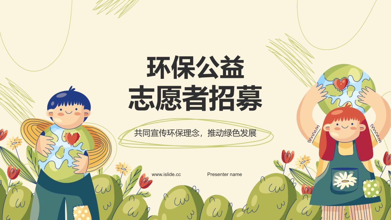 绿色插画风志愿者招募公益宣传PPT模板