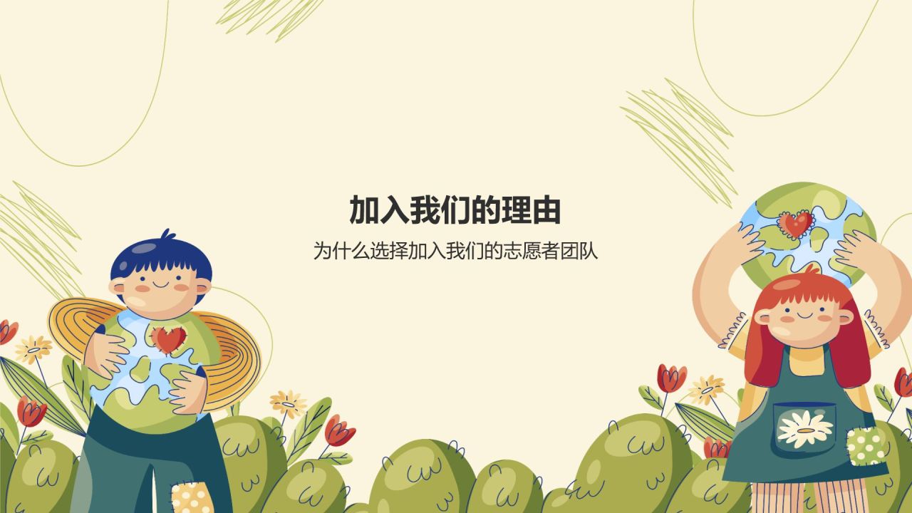 绿色插画风志愿者招募公益宣传PPT模板