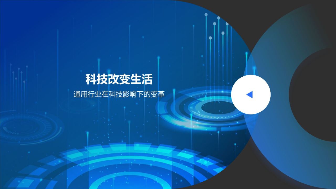 蓝色科技风科幻/科技风通用模板PPT模板