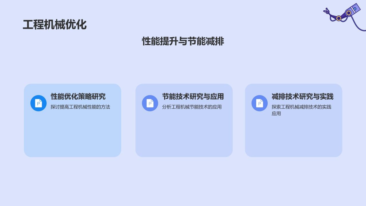 紫色商务风工程机械毕业答辩PPT模板