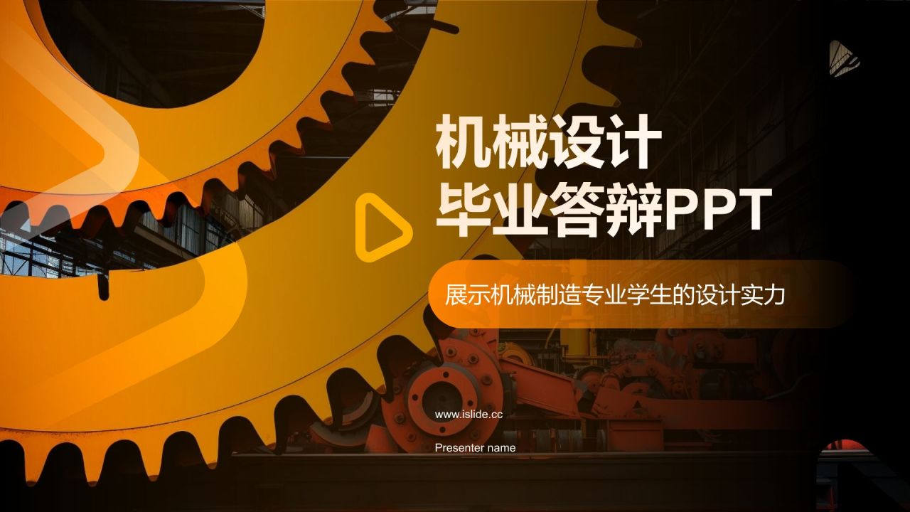橙色商务风机械设计毕业答辩PPT模板