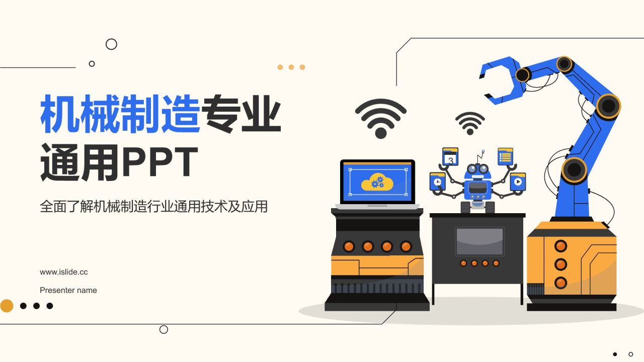 蓝色商务风机械制造行业通用PPT模板