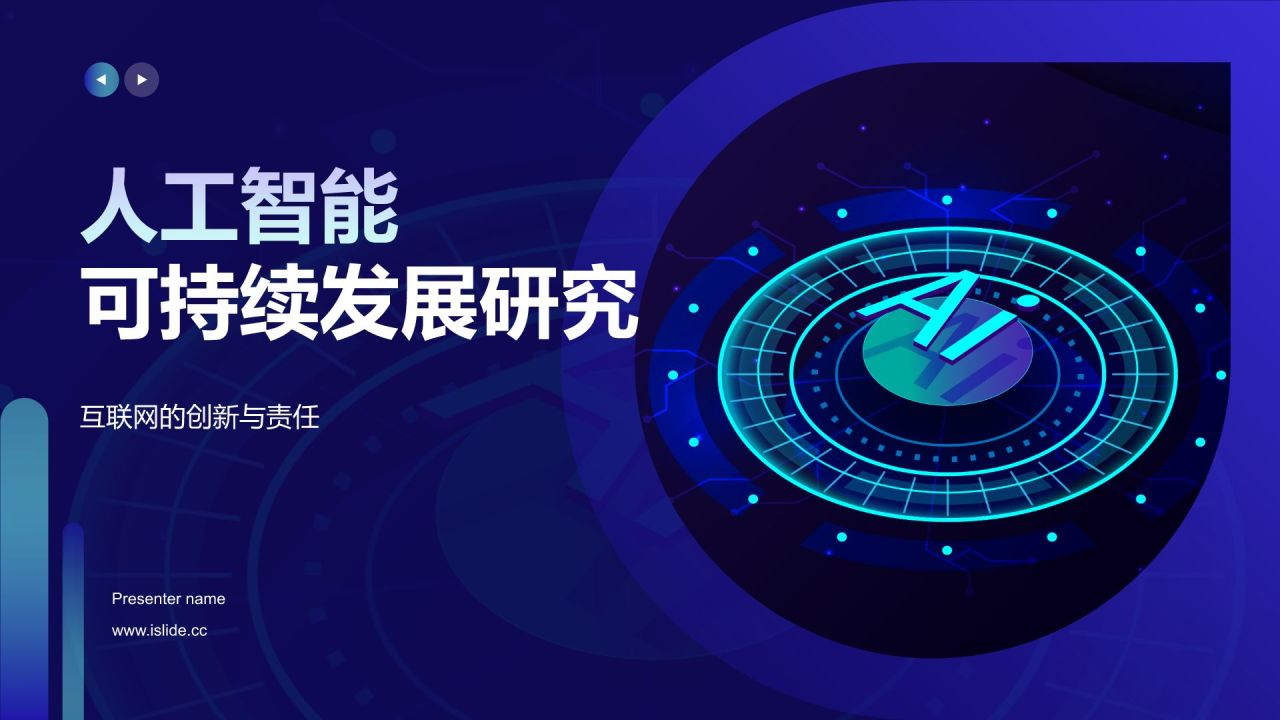 蓝色科技风人工智能与可持续发展目标PPT模板