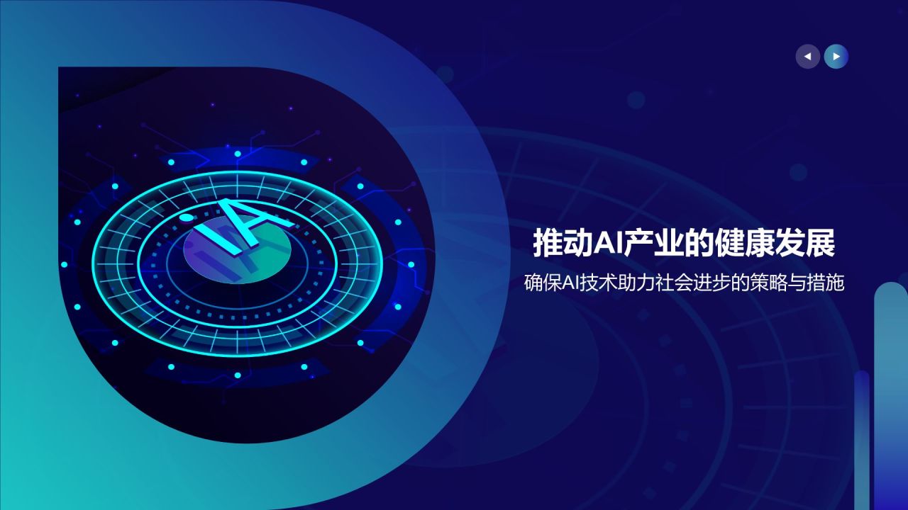 蓝色科技风人工智能与可持续发展目标PPT模板