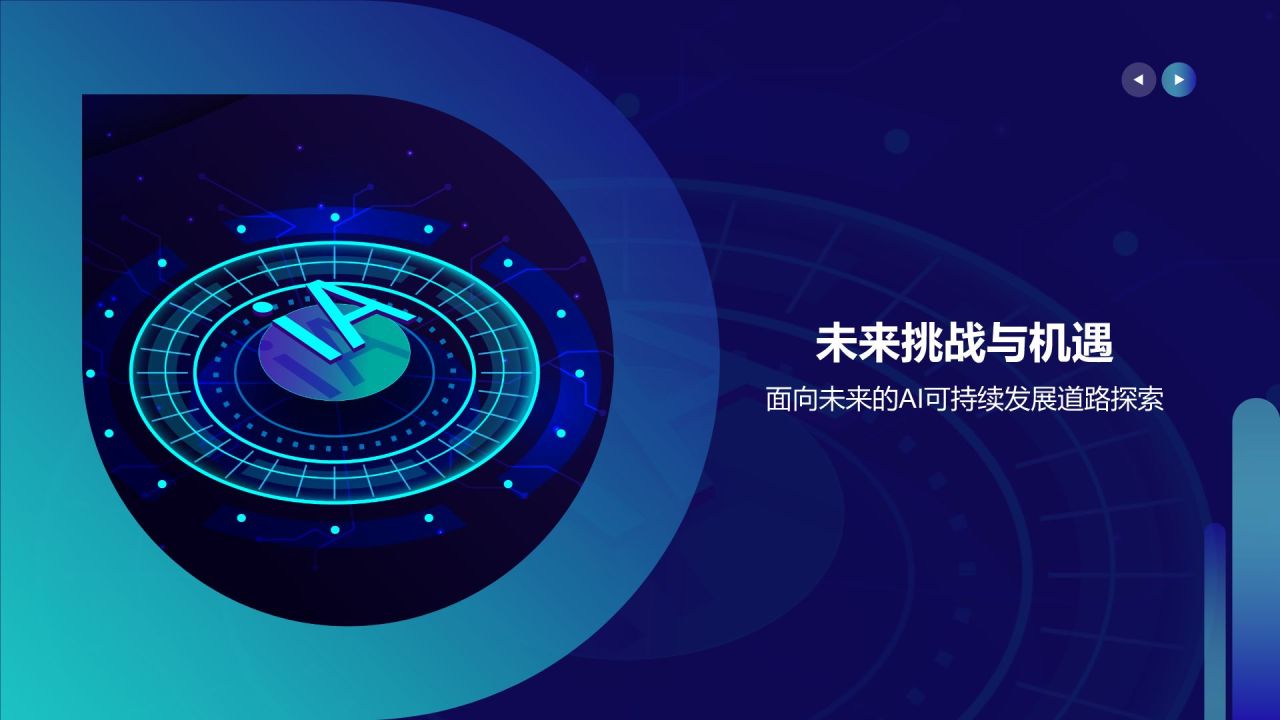 蓝色科技风人工智能与可持续发展目标PPT模板