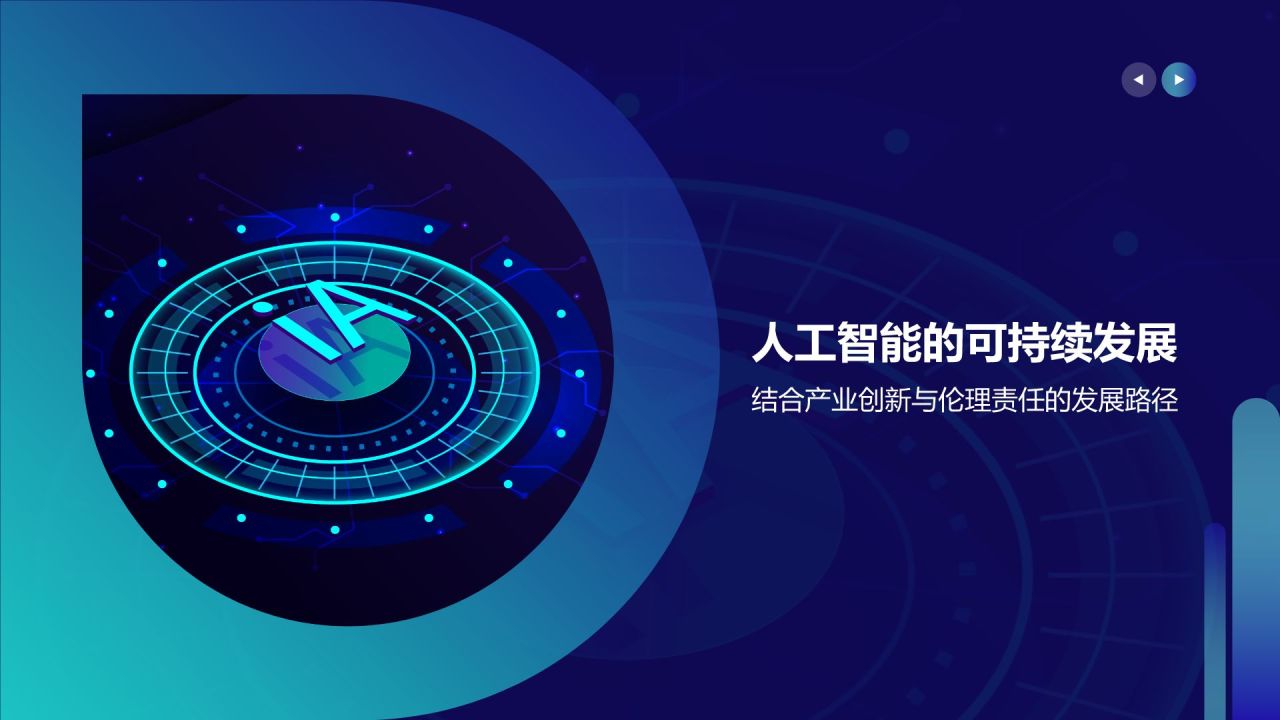 蓝色科技风人工智能与可持续发展目标PPT模板