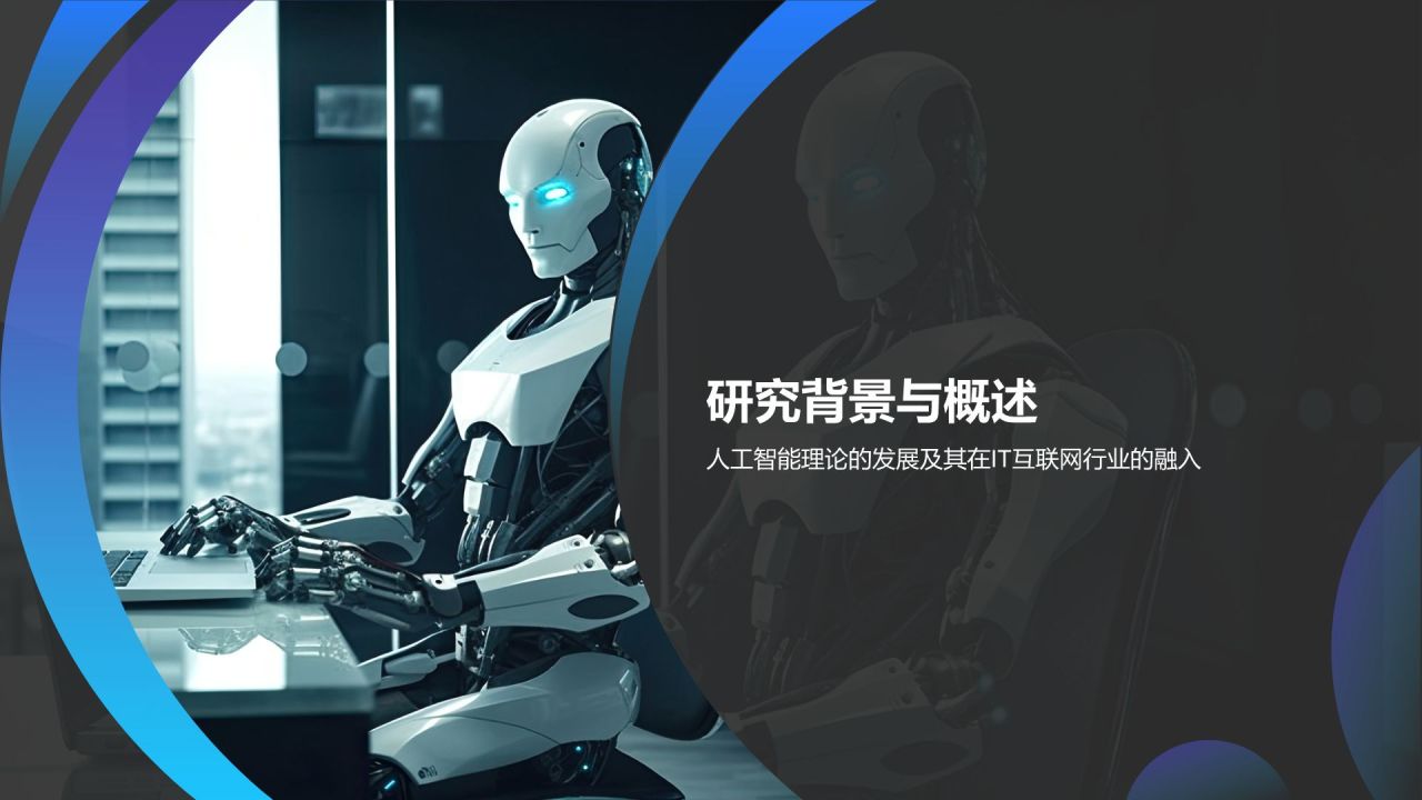 蓝色科技风人工智能理论PPT模板