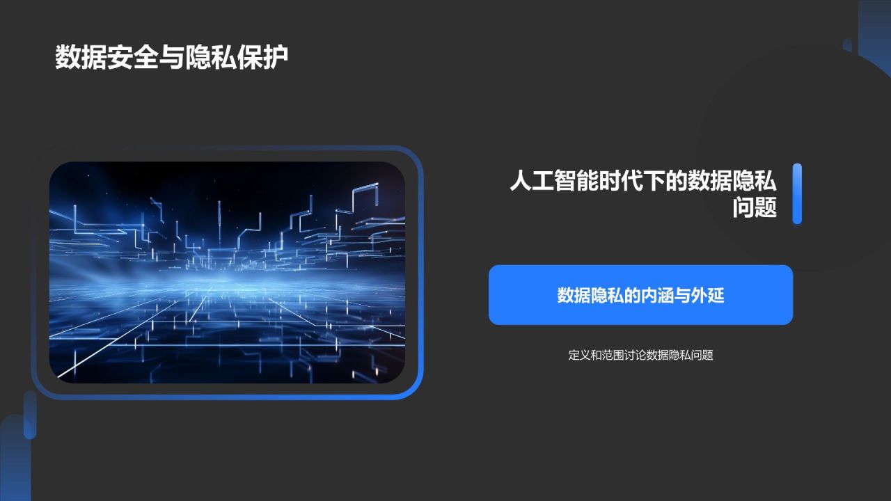 蓝色科技风人工智能理论PPT模板