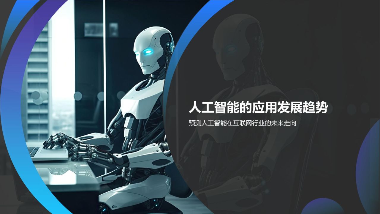 蓝色科技风人工智能理论PPT模板
