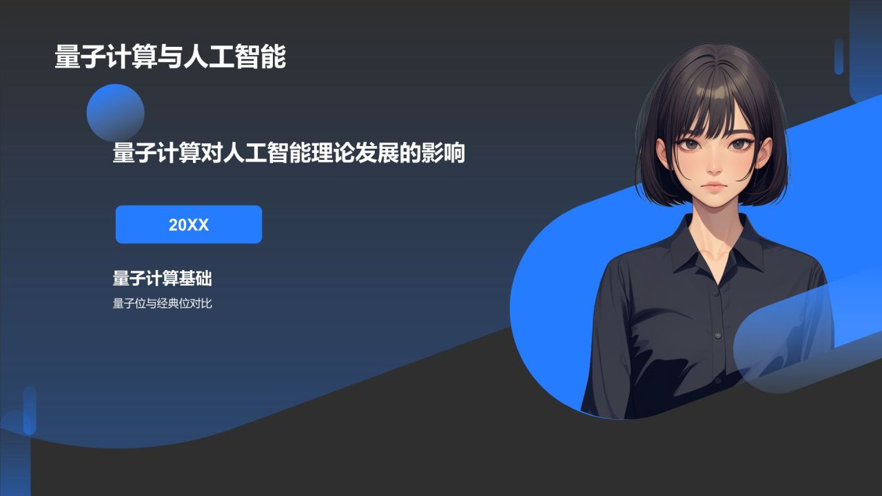 蓝色科技风人工智能理论PPT模板