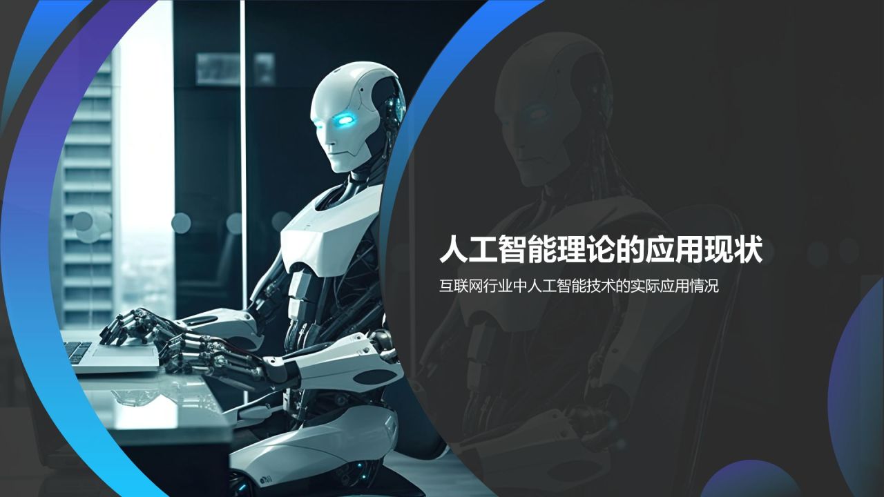 蓝色科技风人工智能理论PPT模板