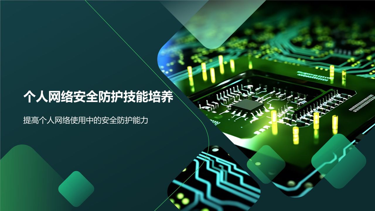 绿色商务风网络安全科普PPT模板