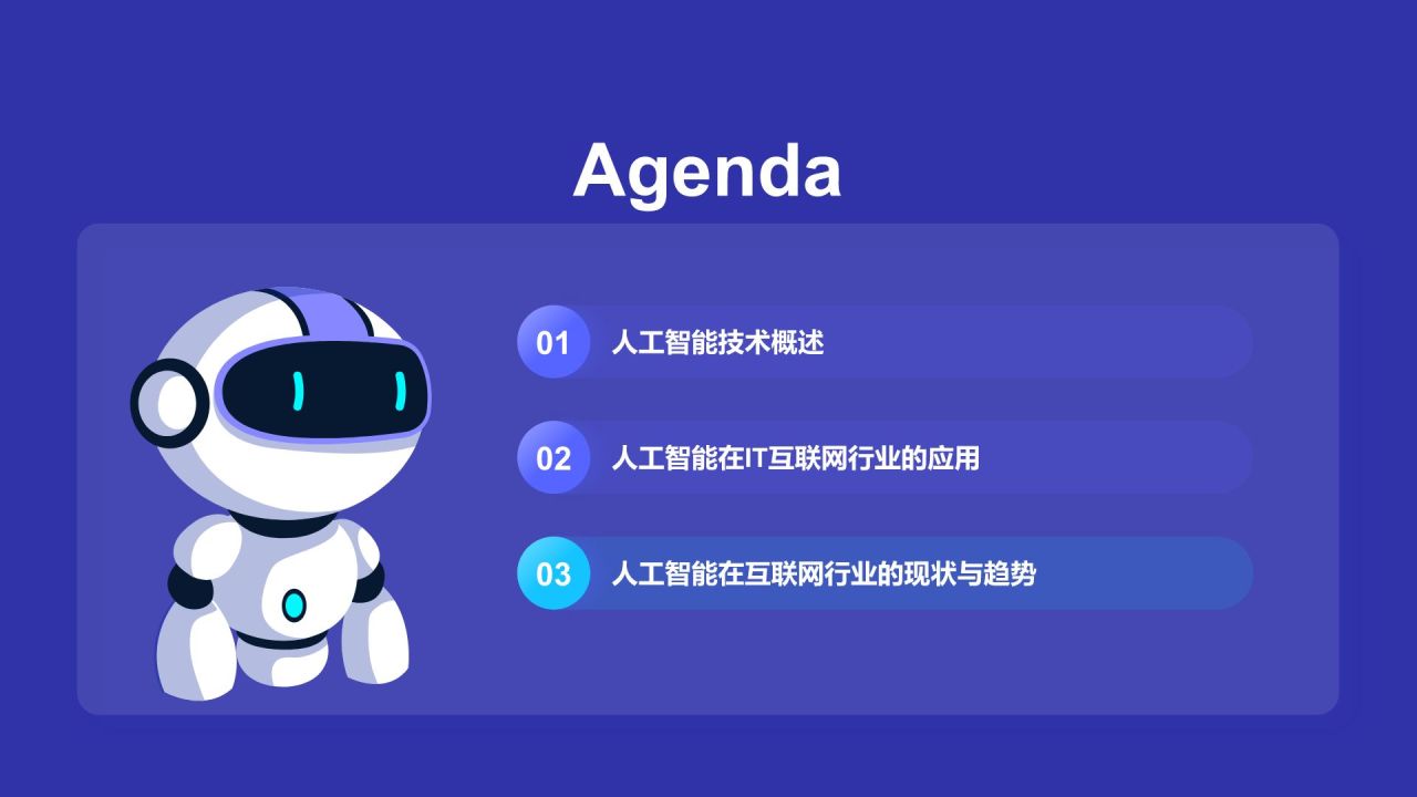 蓝色科技风人工智能汇报PPT模板