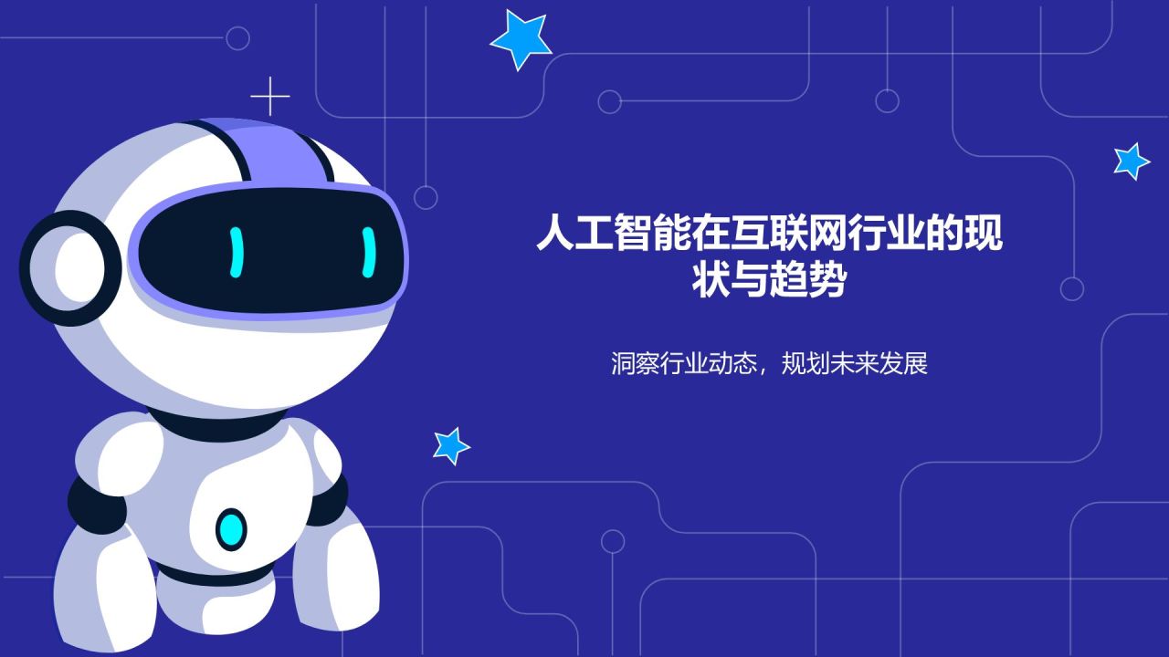 蓝色科技风人工智能汇报PPT模板