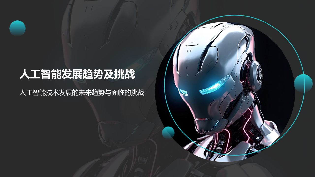 蓝色科技风人工智能基础PPT模板