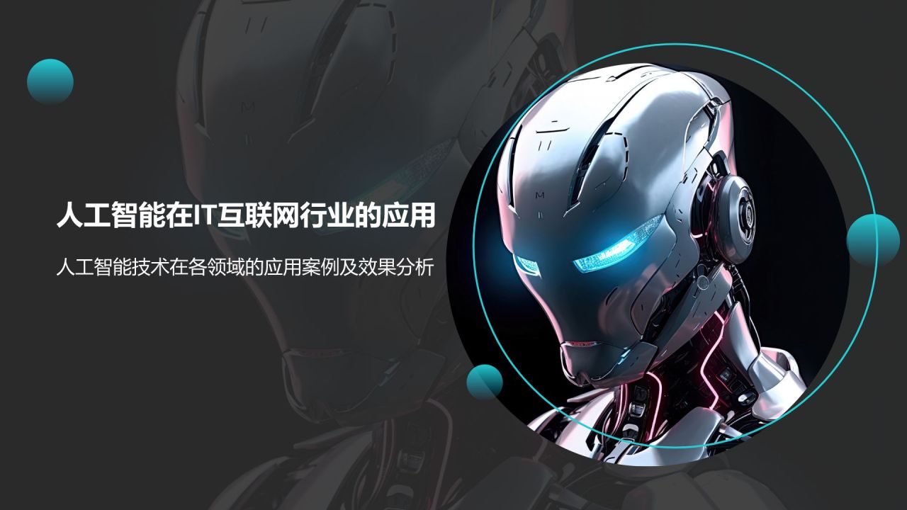 蓝色科技风人工智能基础PPT模板