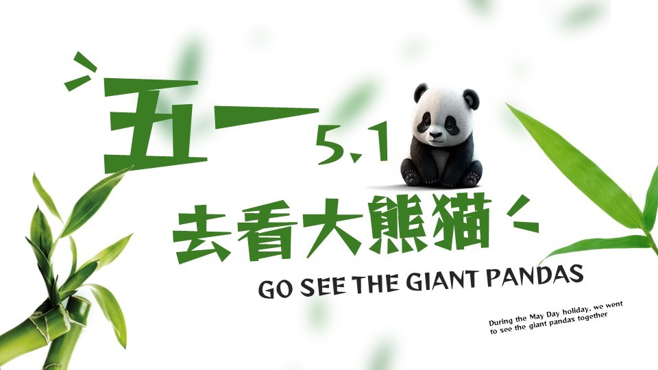 五一去看大熊猫·高级页面分割平滑动画