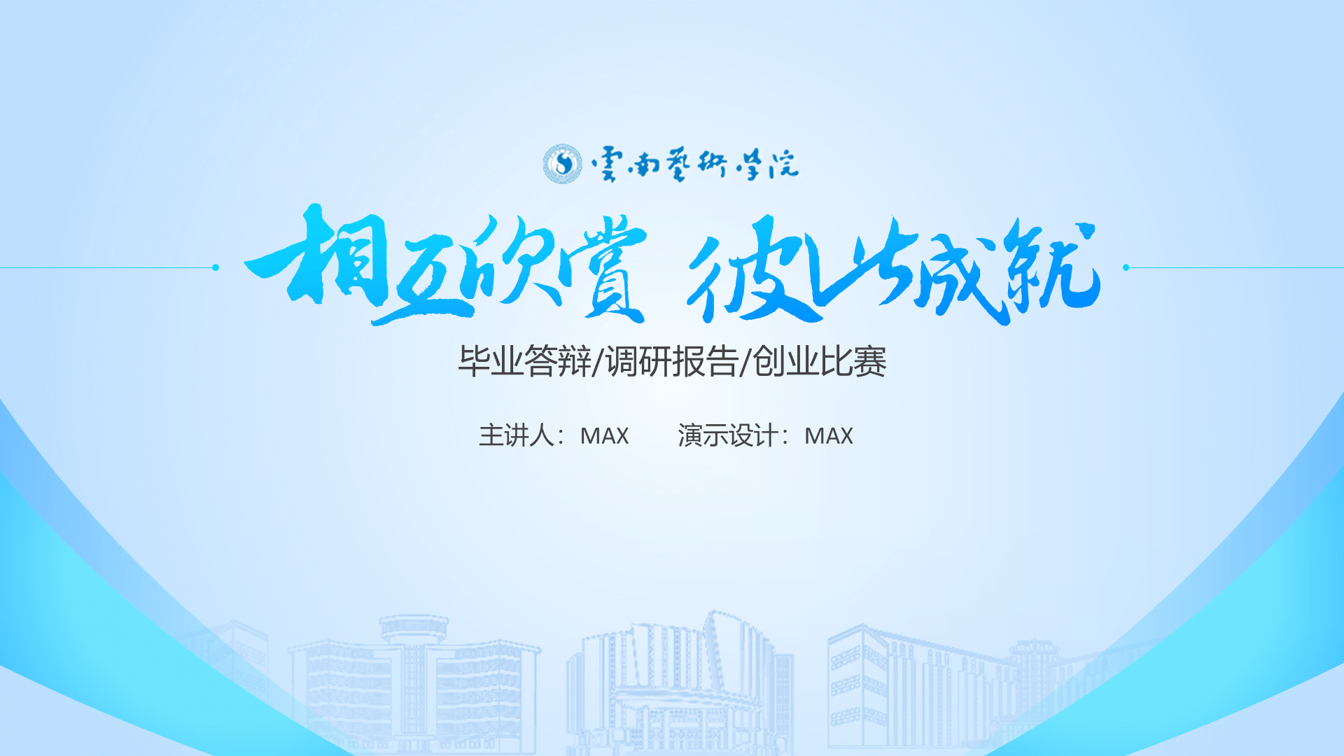 蓝白清新学术云南艺术学院通用PPT模板