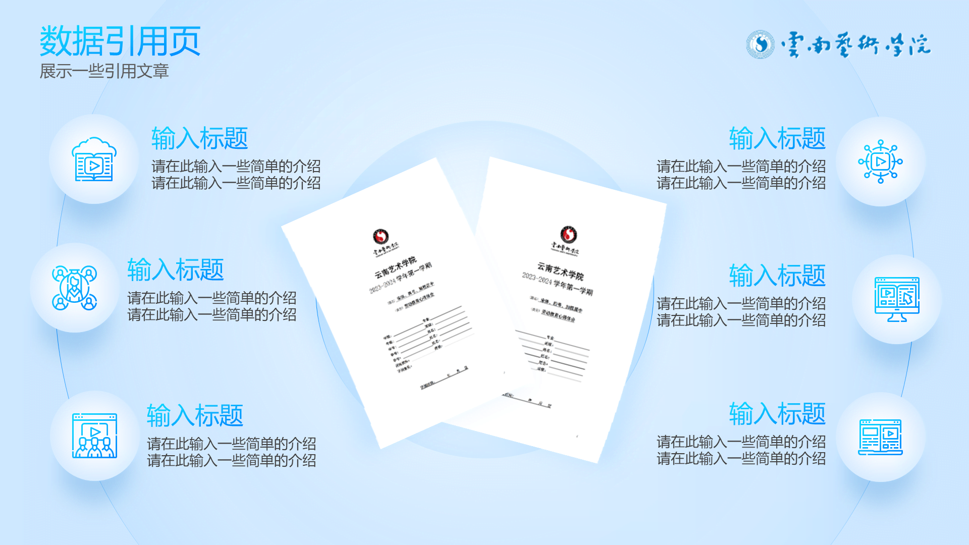 蓝白清新学术云南艺术学院通用PPT模板