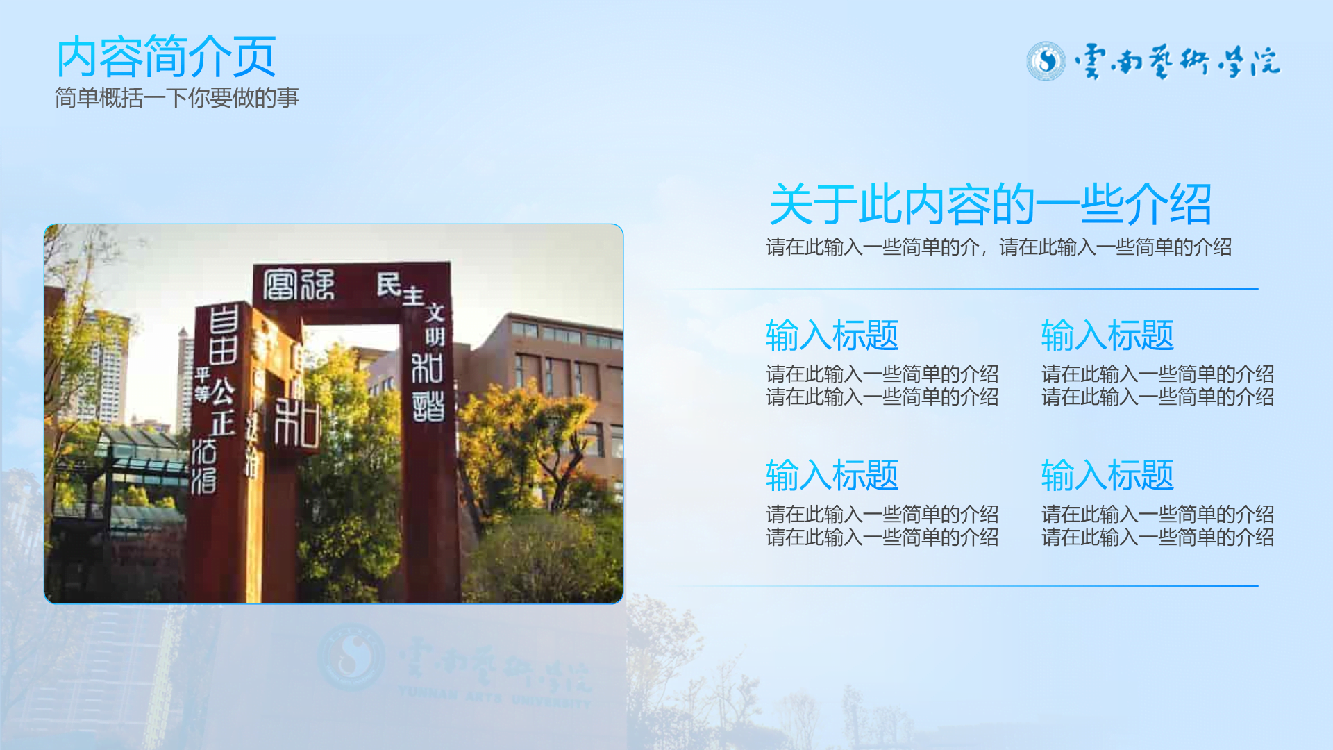 蓝白清新学术云南艺术学院通用PPT模板