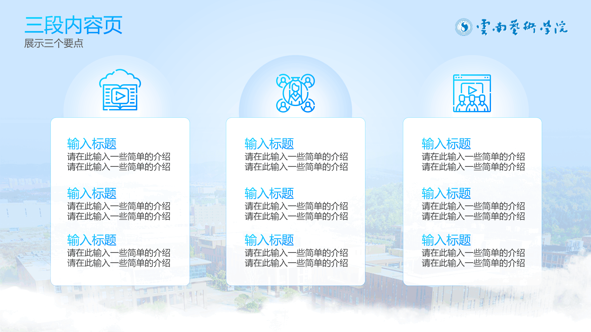蓝白清新学术云南艺术学院通用PPT模板