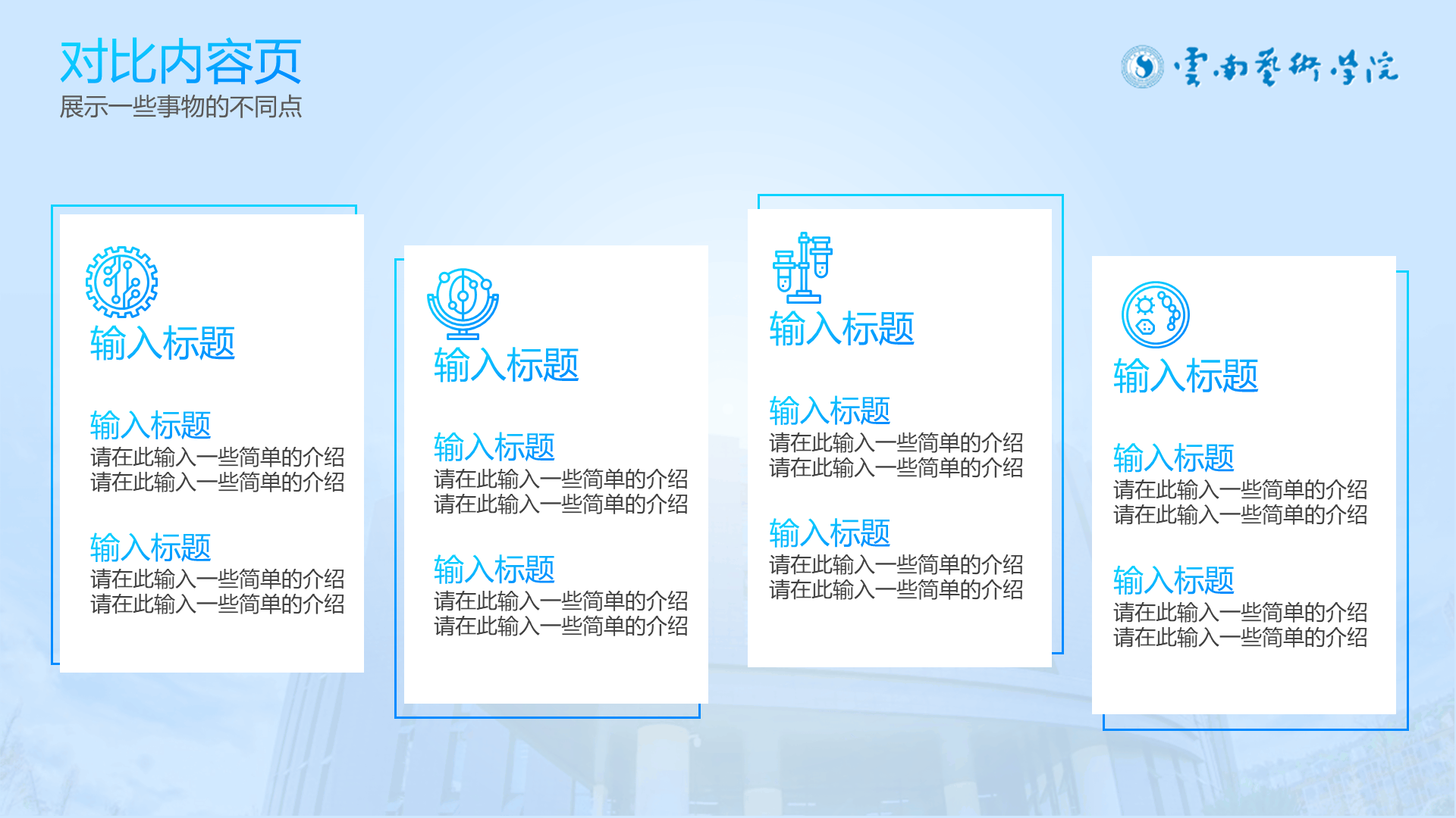 蓝白清新学术云南艺术学院通用PPT模板