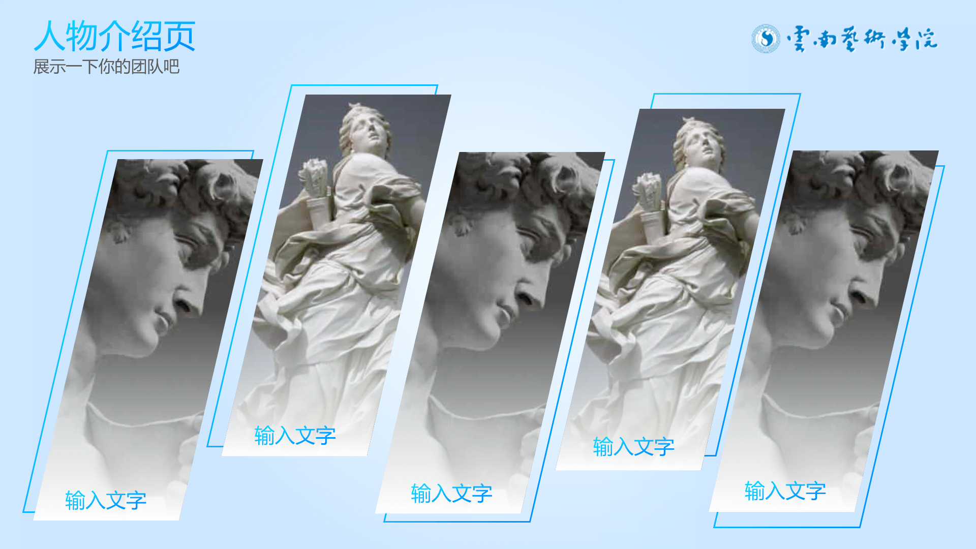 蓝白清新学术云南艺术学院通用PPT模板