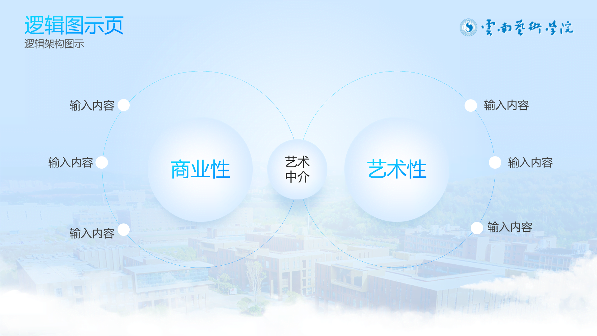 蓝白清新学术云南艺术学院通用PPT模板