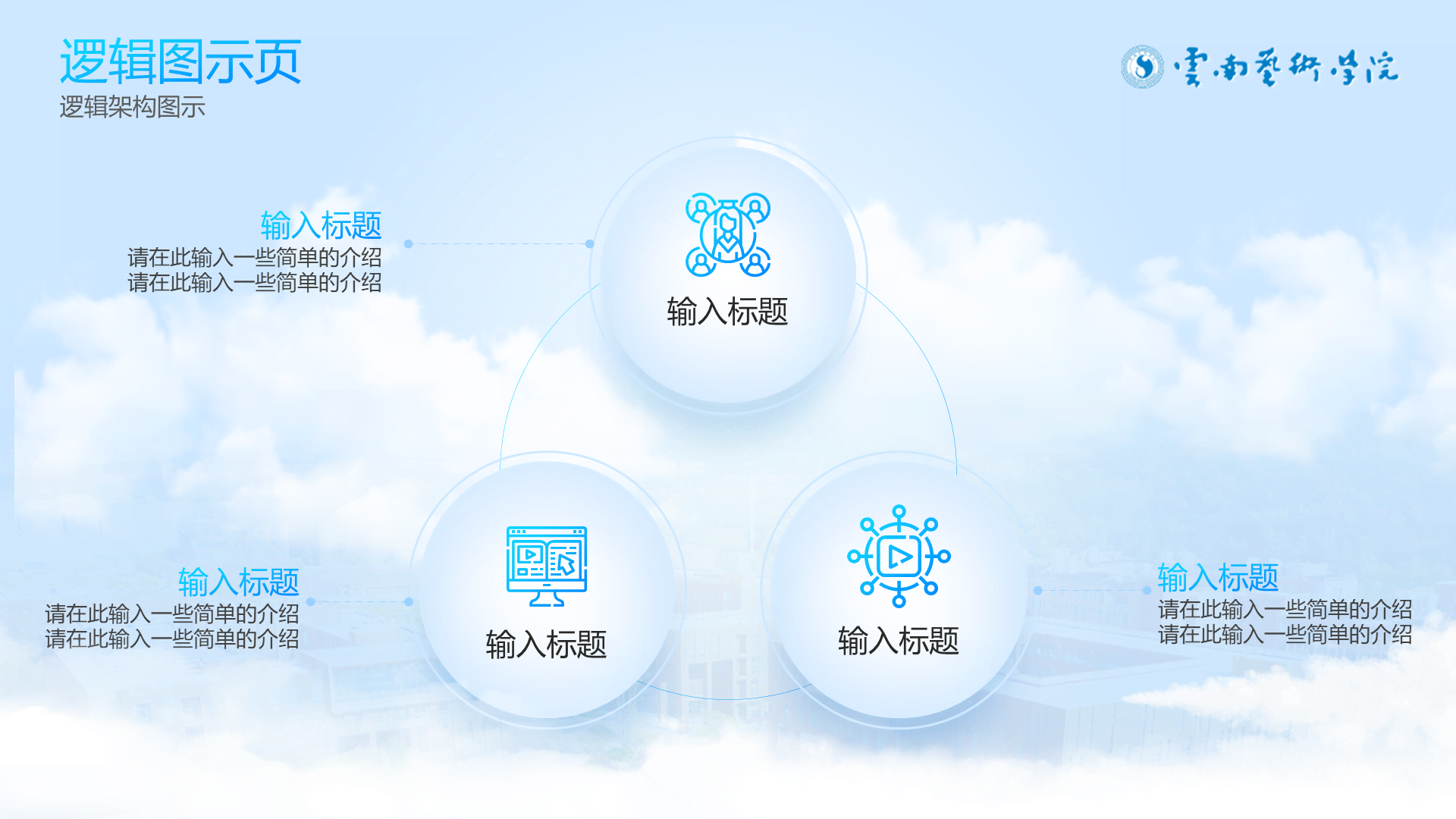 蓝白清新学术云南艺术学院通用PPT模板