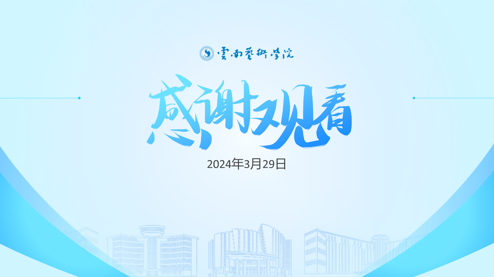 蓝白清新学术云南艺术学院通用PPT模板