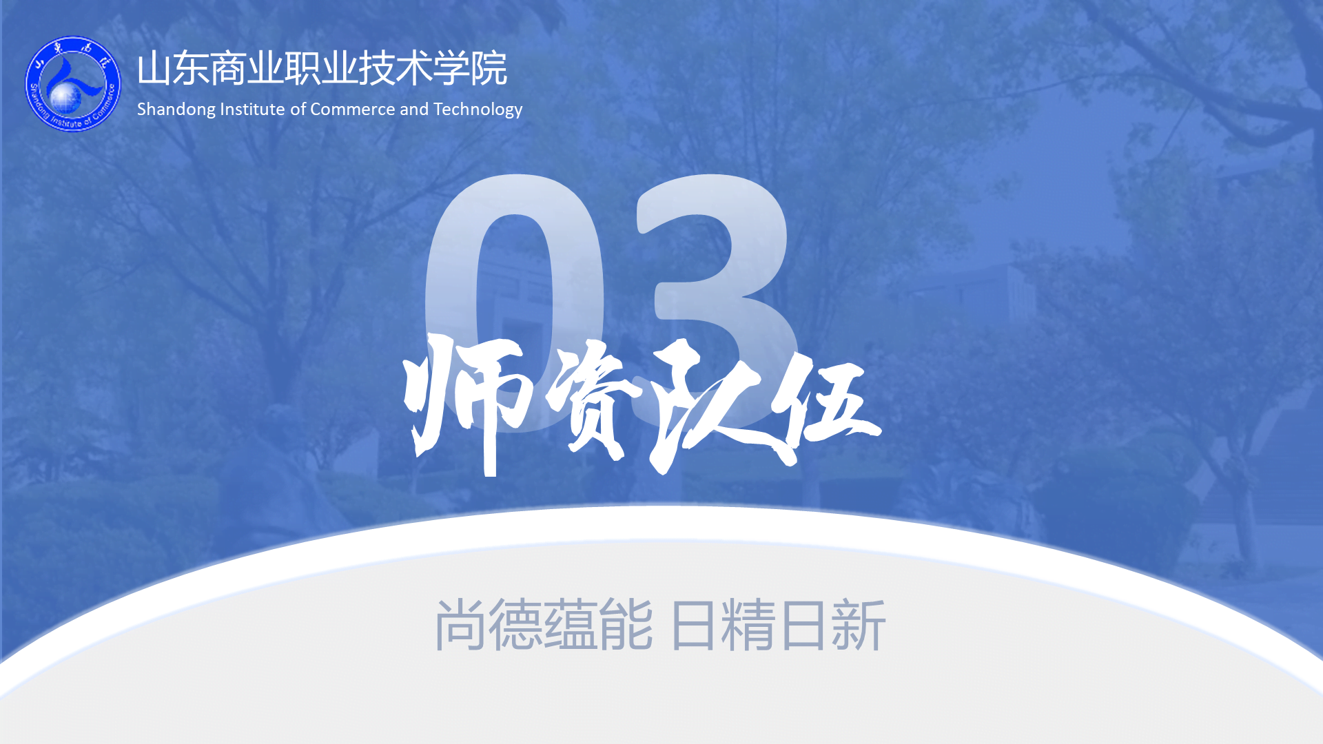 蓝色现代尚德蕴能日精日新PPT模板