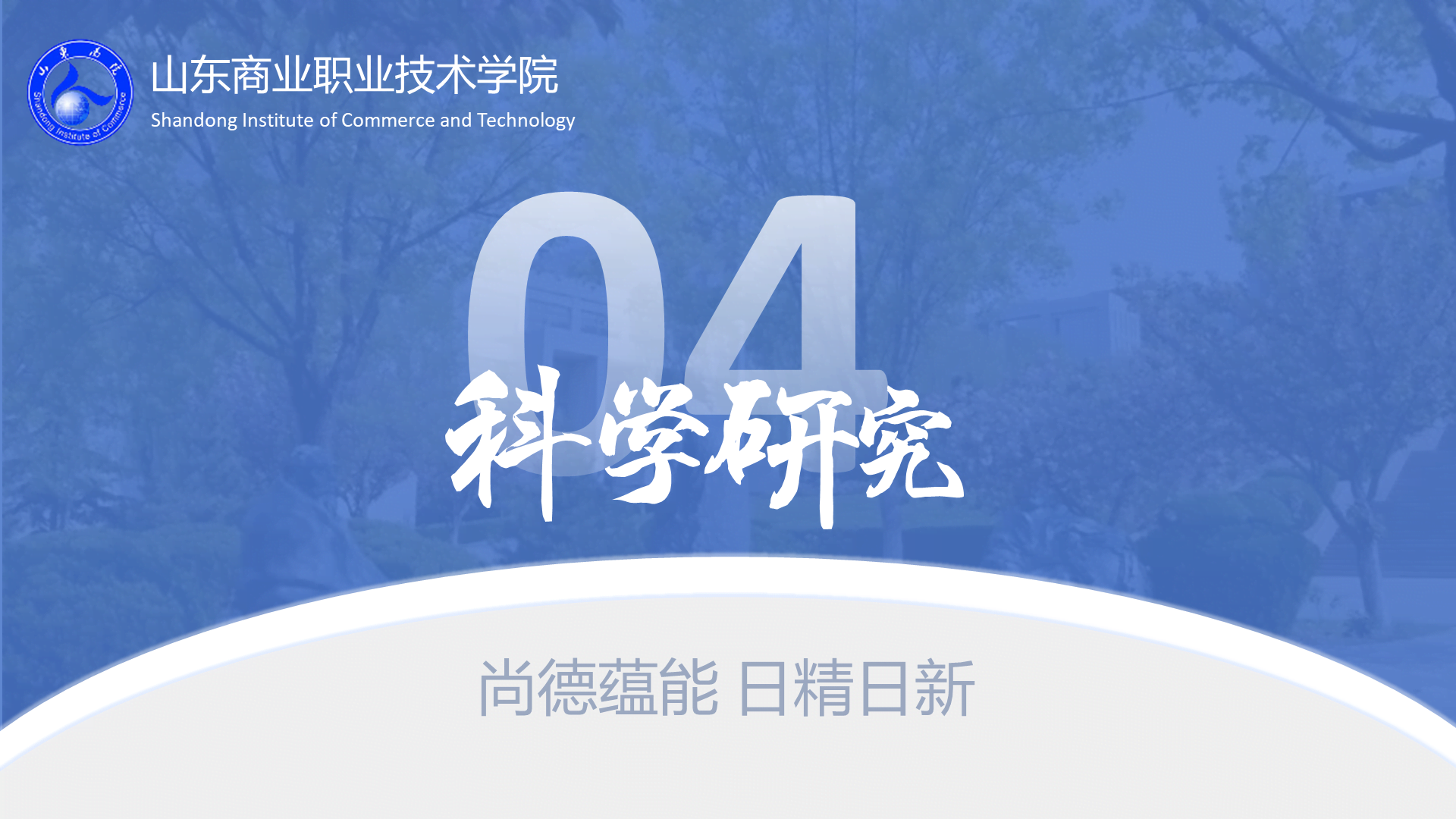 蓝色现代尚德蕴能日精日新PPT模板