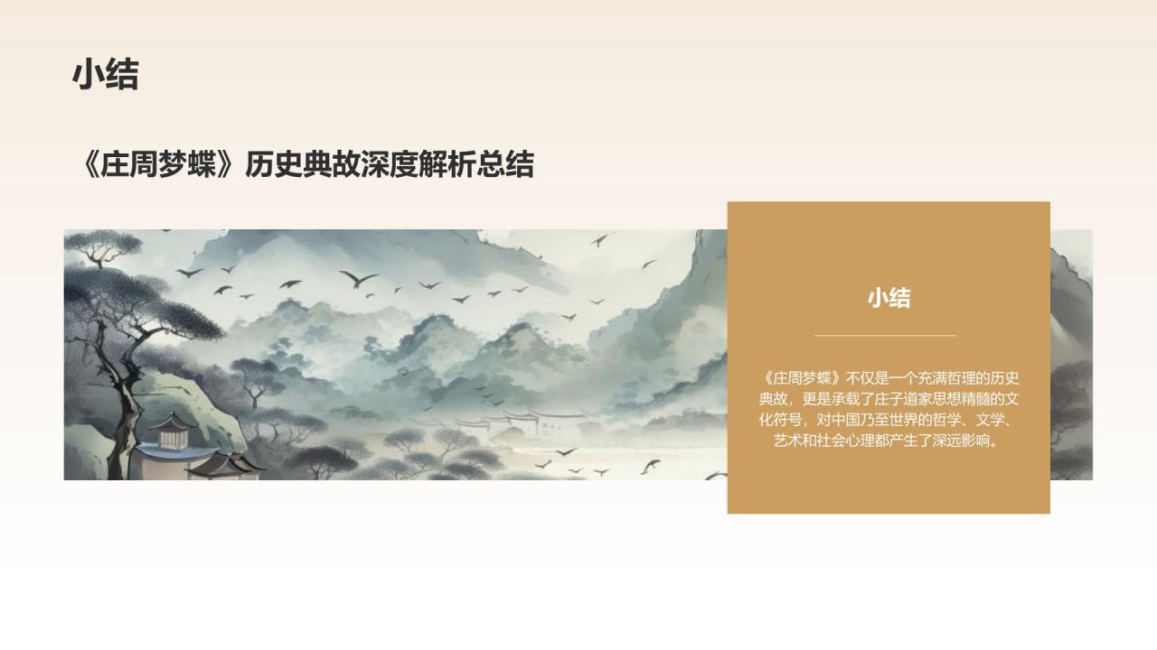 橙色水墨风庄周梦蝶-中华典故赏析PPT模板
