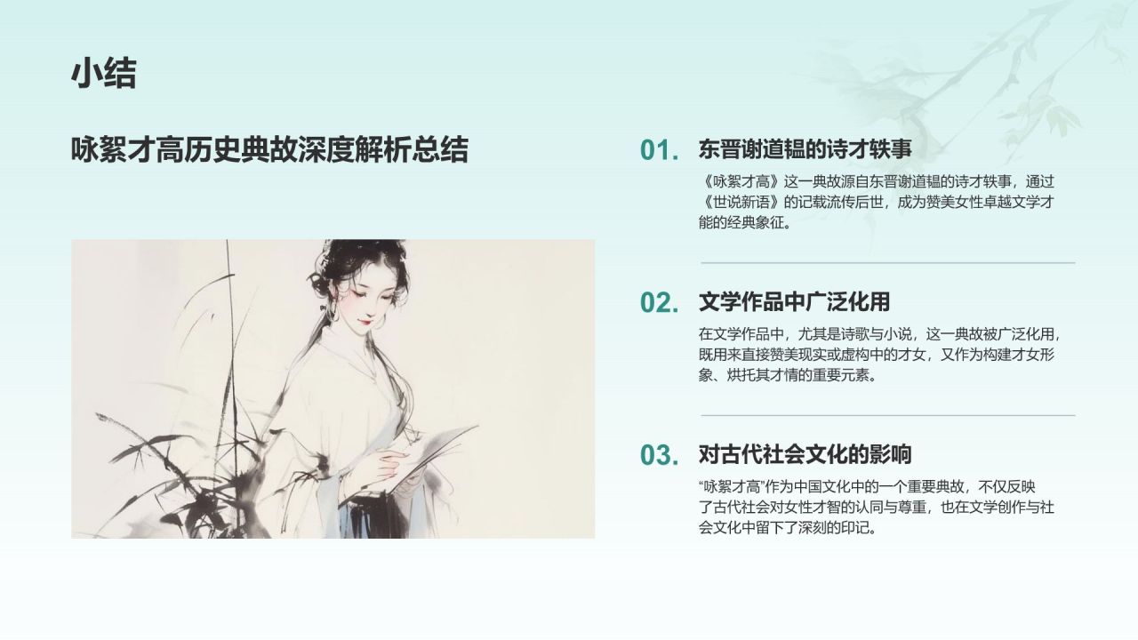 蓝色水墨风咏絮才高典故赏析PPT模板