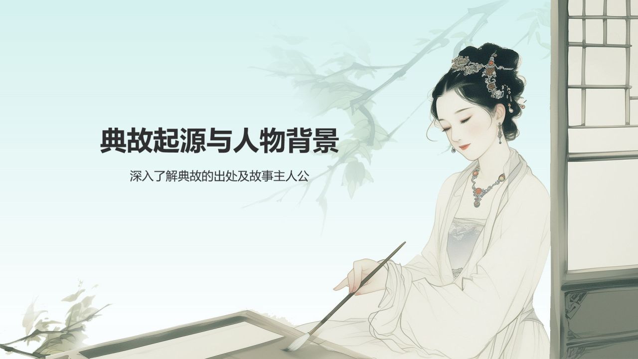 蓝色水墨风咏絮才高典故赏析PPT模板