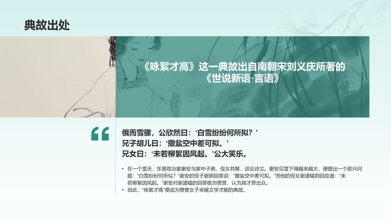 蓝色水墨风咏絮才高典故赏析PPT模板