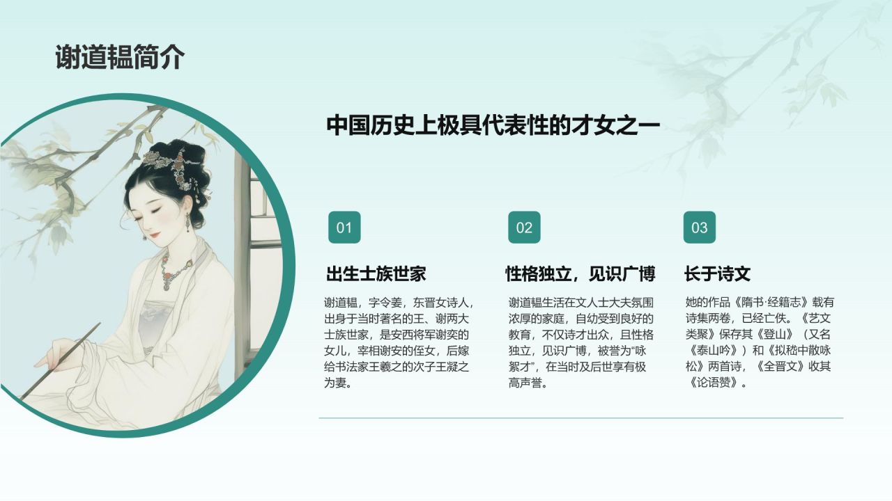 蓝色水墨风咏絮才高典故赏析PPT模板