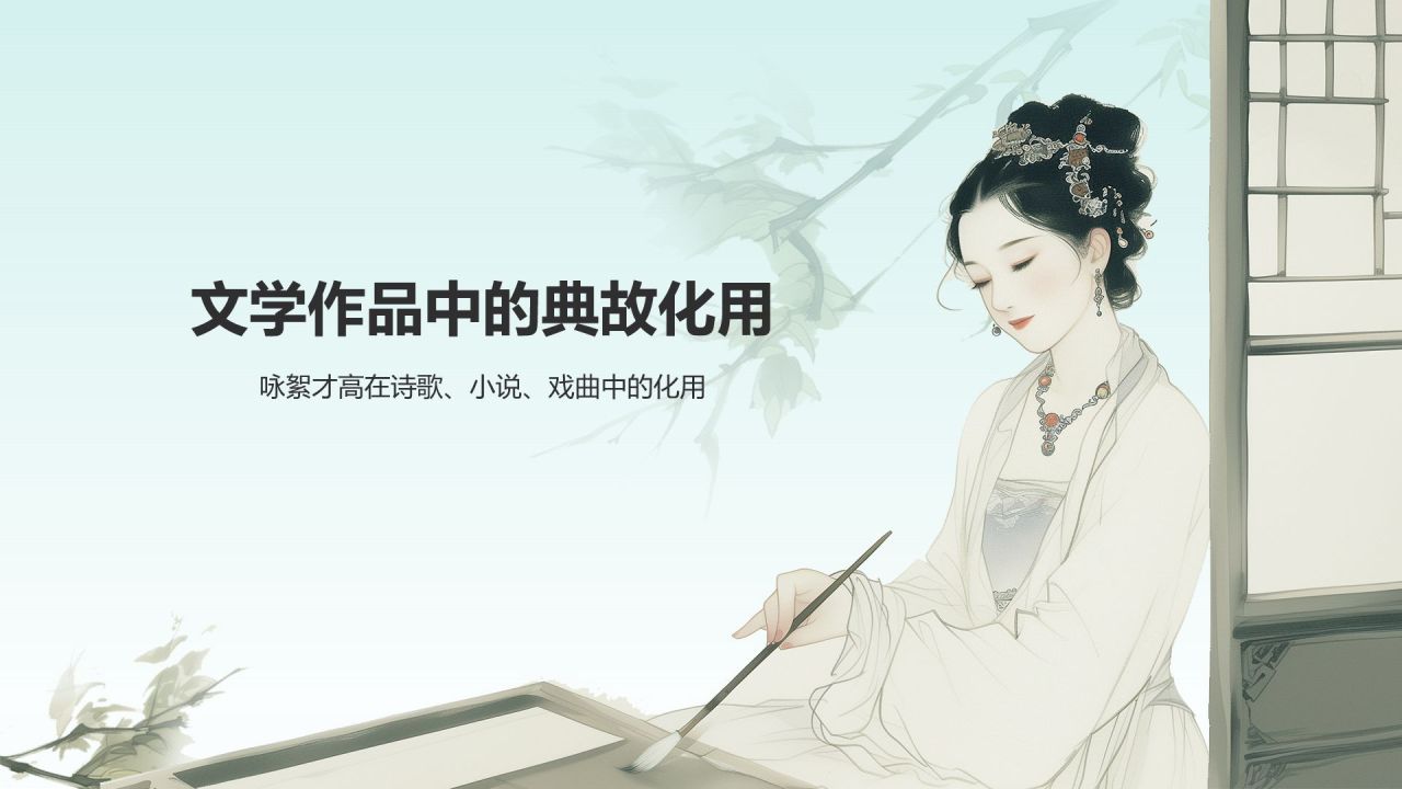 蓝色水墨风咏絮才高典故赏析PPT模板