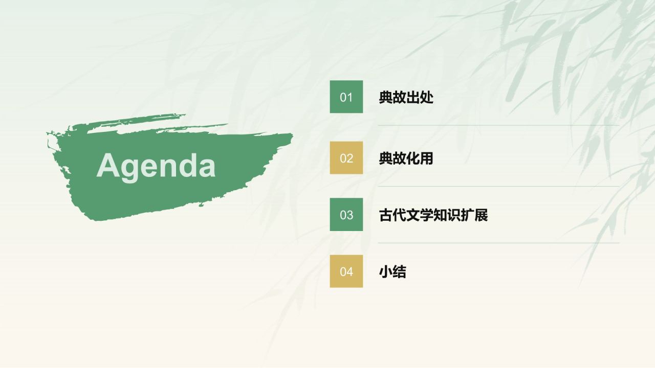 绿色水墨风章台柳典故赏析PPT模板