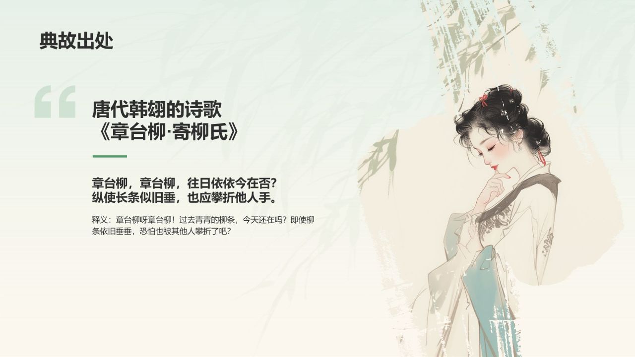 绿色水墨风章台柳典故赏析PPT模板