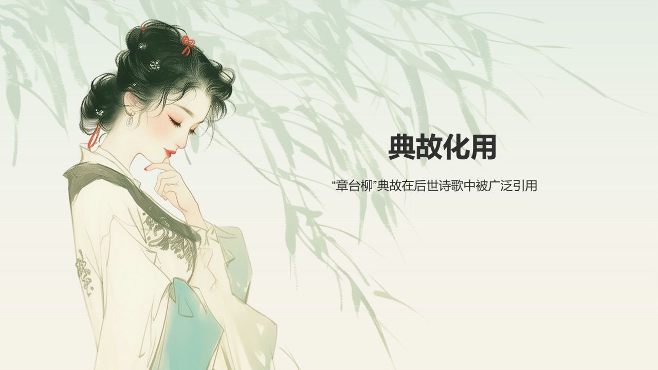 绿色水墨风章台柳典故赏析PPT模板