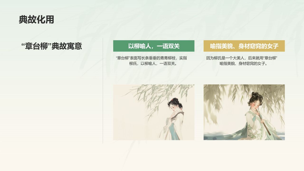 绿色水墨风章台柳典故赏析PPT模板